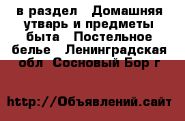  в раздел : Домашняя утварь и предметы быта » Постельное белье . Ленинградская обл.,Сосновый Бор г.